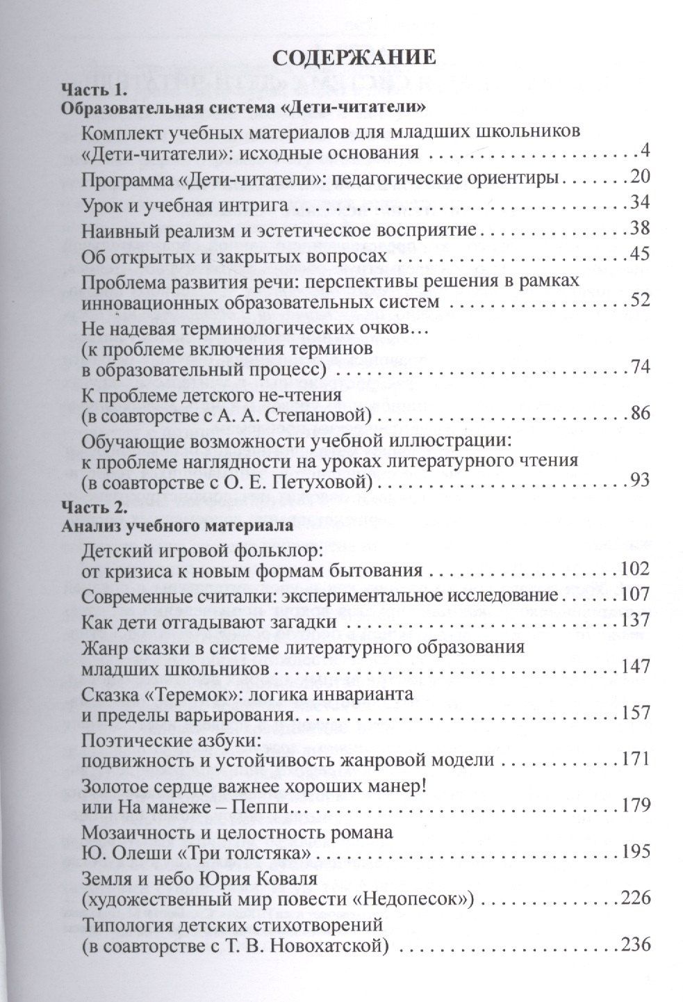 Татьяна Троицкая: Проблемы детской художественной словесности : Учебное пособие для студентов Института детства