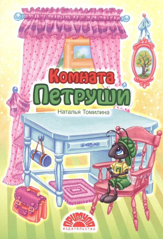 Наталья Томилина: Комната Петруши
