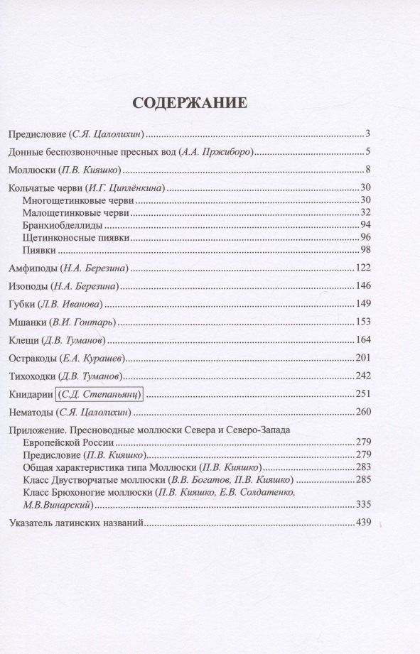С. Цалолихин: Определитель зоопланктона и зообентоса пресных вод Европейской России. Том 2. Зообентос