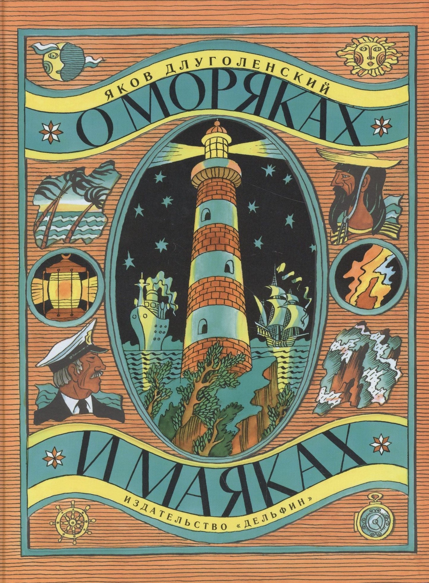 Яков Длуголенский: О моряках и маяках