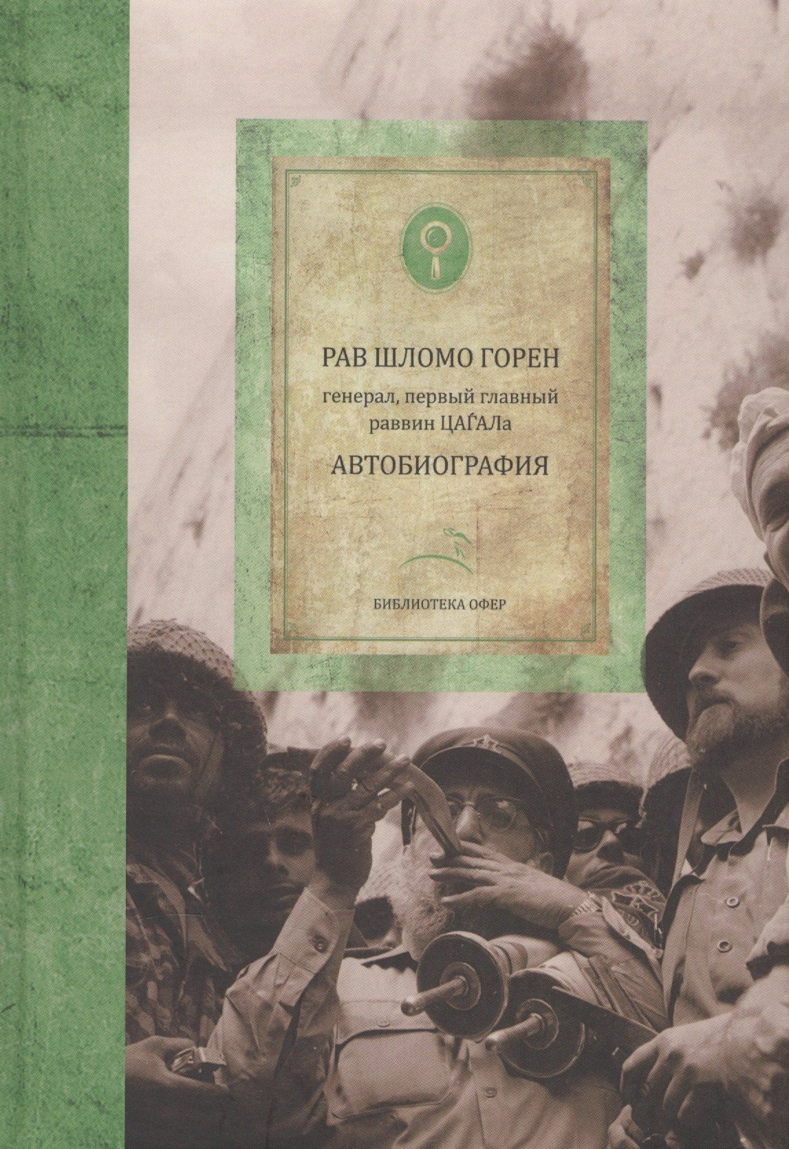 Шломо Горен: Автобиография