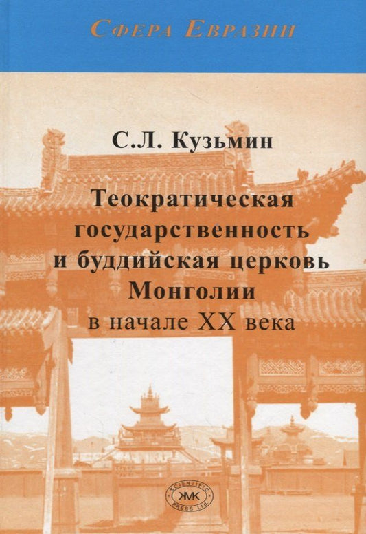 Сергей Кузьмин: Теократическая государственность и буддийская церковь Монголии в начале XX века