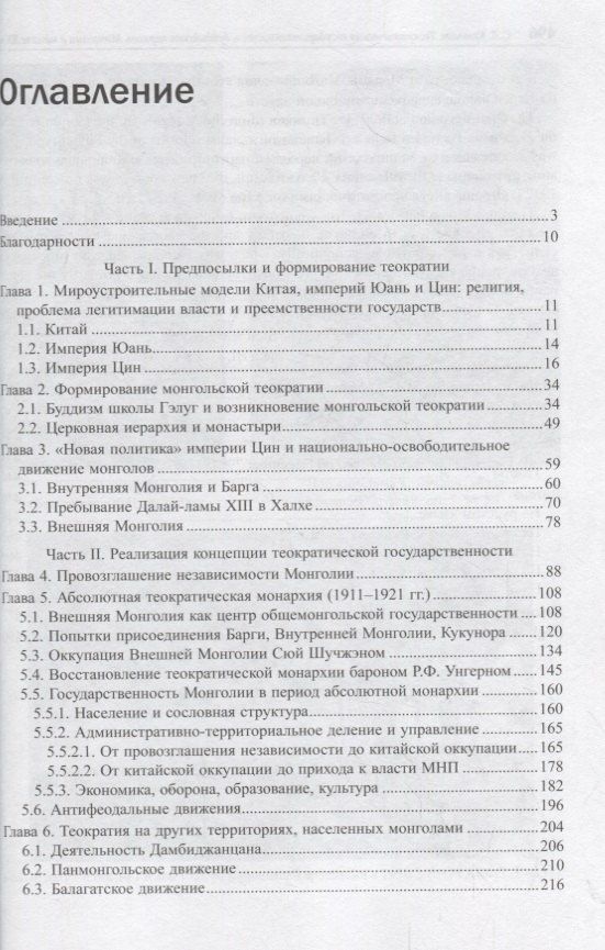 Сергей Кузьмин: Теократическая государственность и буддийская церковь Монголии в начале XX века
