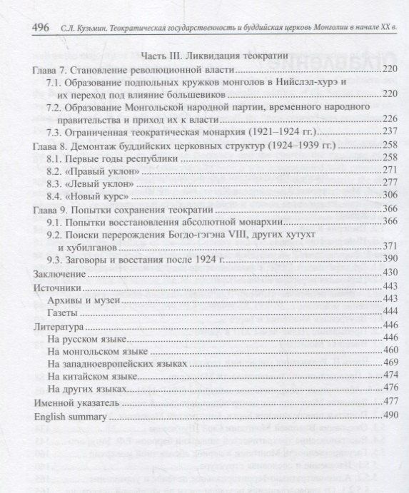 Сергей Кузьмин: Теократическая государственность и буддийская церковь Монголии в начале XX века