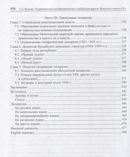 Сергей Кузьмин: Теократическая государственность и буддийская церковь Монголии в начале XX века