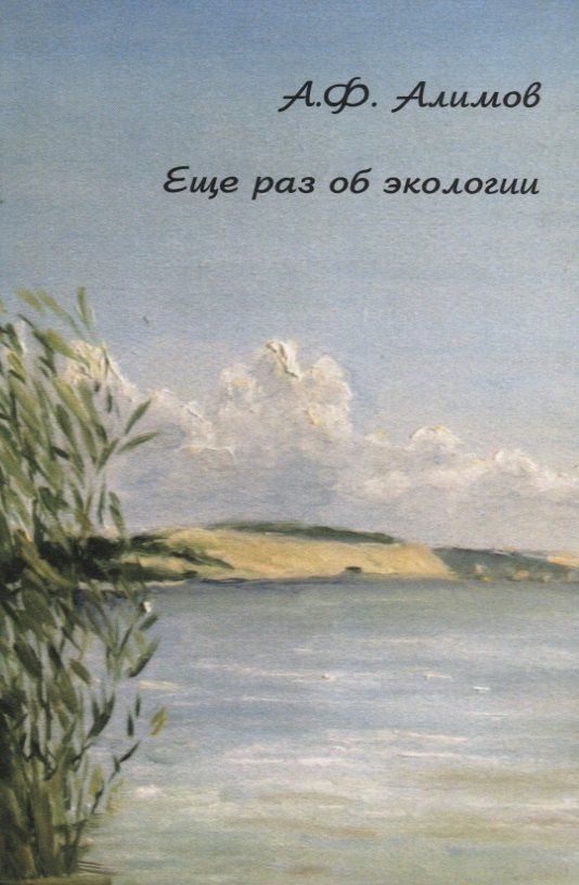 А.Ф. Алимов: Еще раз об экологии