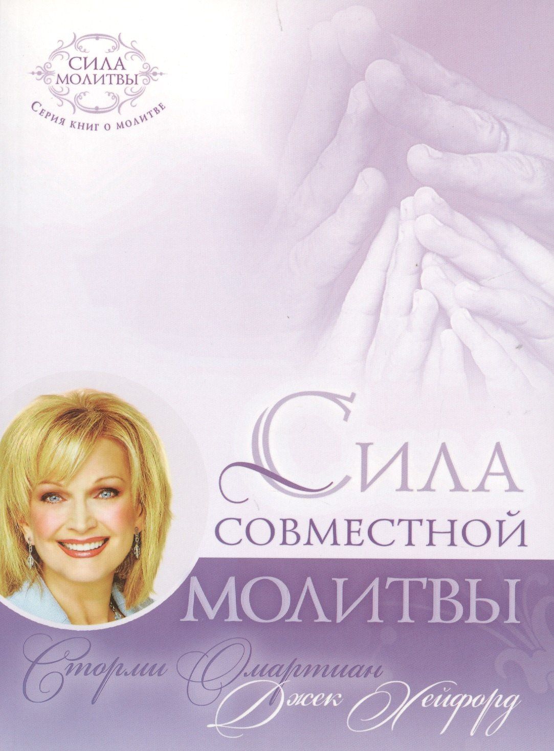 Сторми Омартиан: Сила совместной молитвы (4 изд) (мСилМол) Омартиан