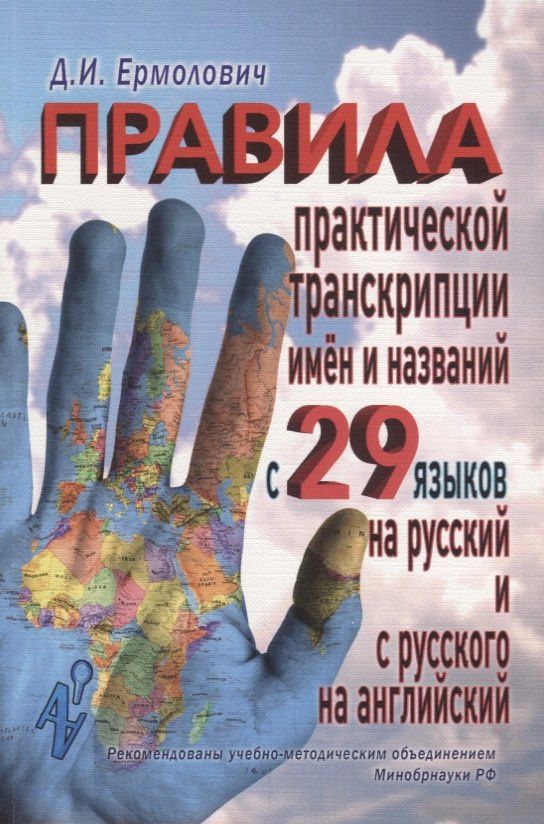 Дмитрий Ермолович: Правила практической транскрипции имен и названий с 29 языков на рус. и с рус. на англ.