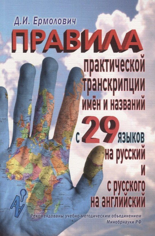 Дмитрий Ермолович: Правила практической транскрипции имен и названий с 29 языков на рус. и с рус. на англ.