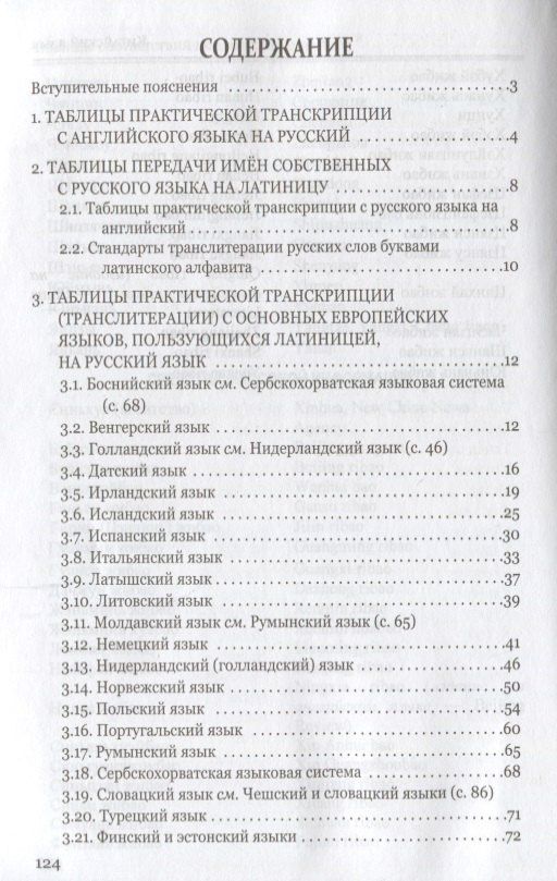 Дмитрий Ермолович: Правила практической транскрипции имен и названий с 29 языков на рус. и с рус. на англ.