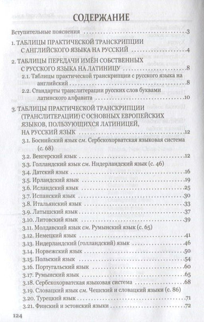 Дмитрий Ермолович: Правила практической транскрипции имен и названий с 29 языков на рус. и с рус. на англ.