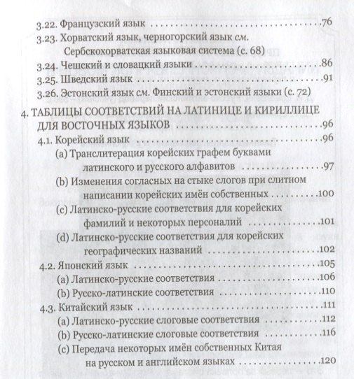 Дмитрий Ермолович: Правила практической транскрипции имен и названий с 29 языков на рус. и с рус. на англ.