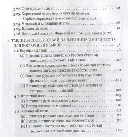 Дмитрий Ермолович: Правила практической транскрипции имен и названий с 29 языков на рус. и с рус. на англ.