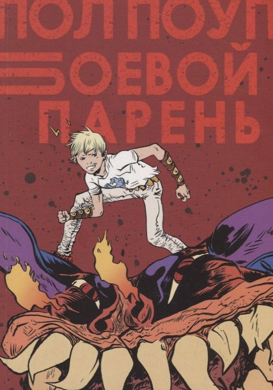 Пол Поуп: Боевой Парень
