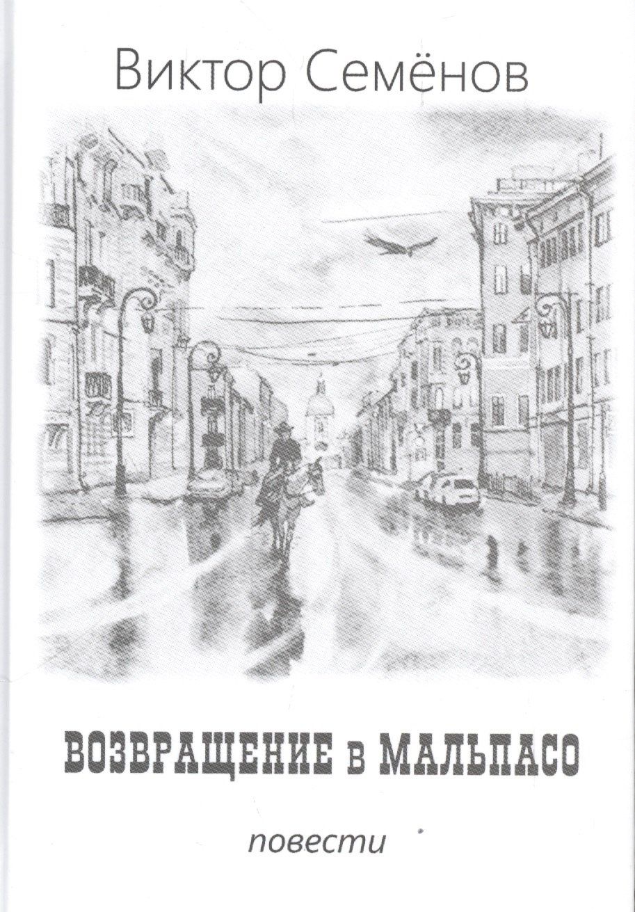 Виктор Семенов: Возвращение в Мальпасо