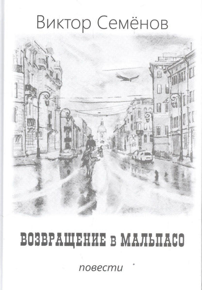 Виктор Семенов: Возвращение в Мальпасо