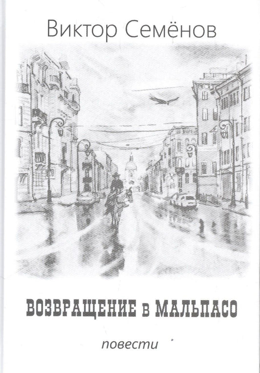 Виктор Семенов: Возвращение в Мальпасо