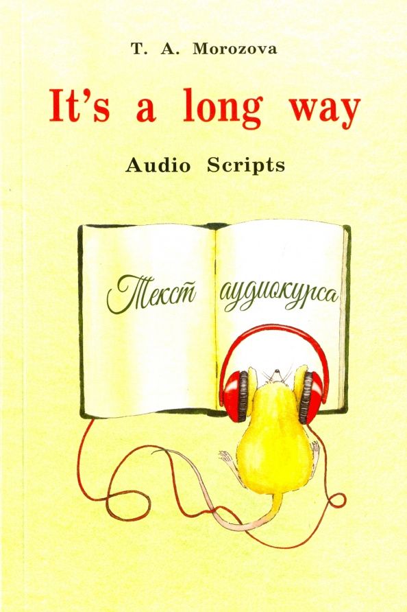 Татьяна Морозова: Мор.It`s a long way.Audio Scripts.Текст аудиокурса (изд.3)