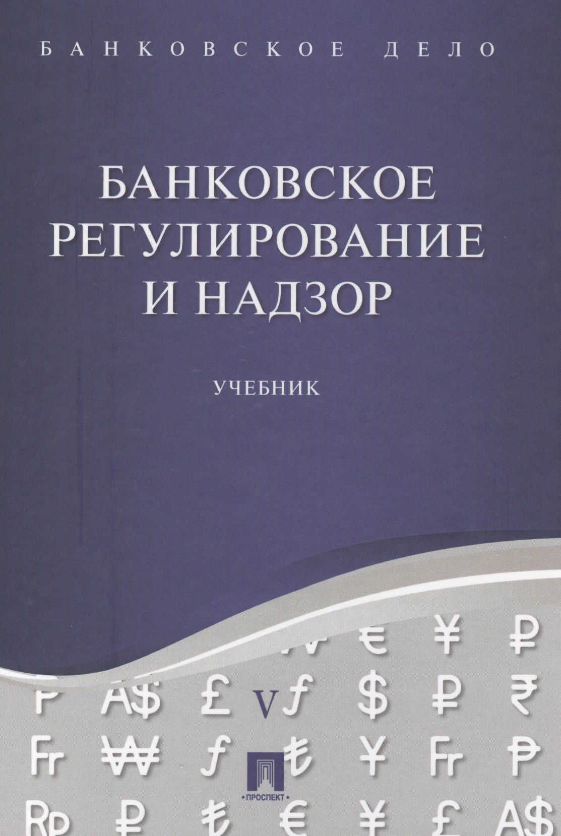 Юрий Ровенский: Банковское дело в 5-и тт. Т.5. Банковское регулирование и надзор. Уч.