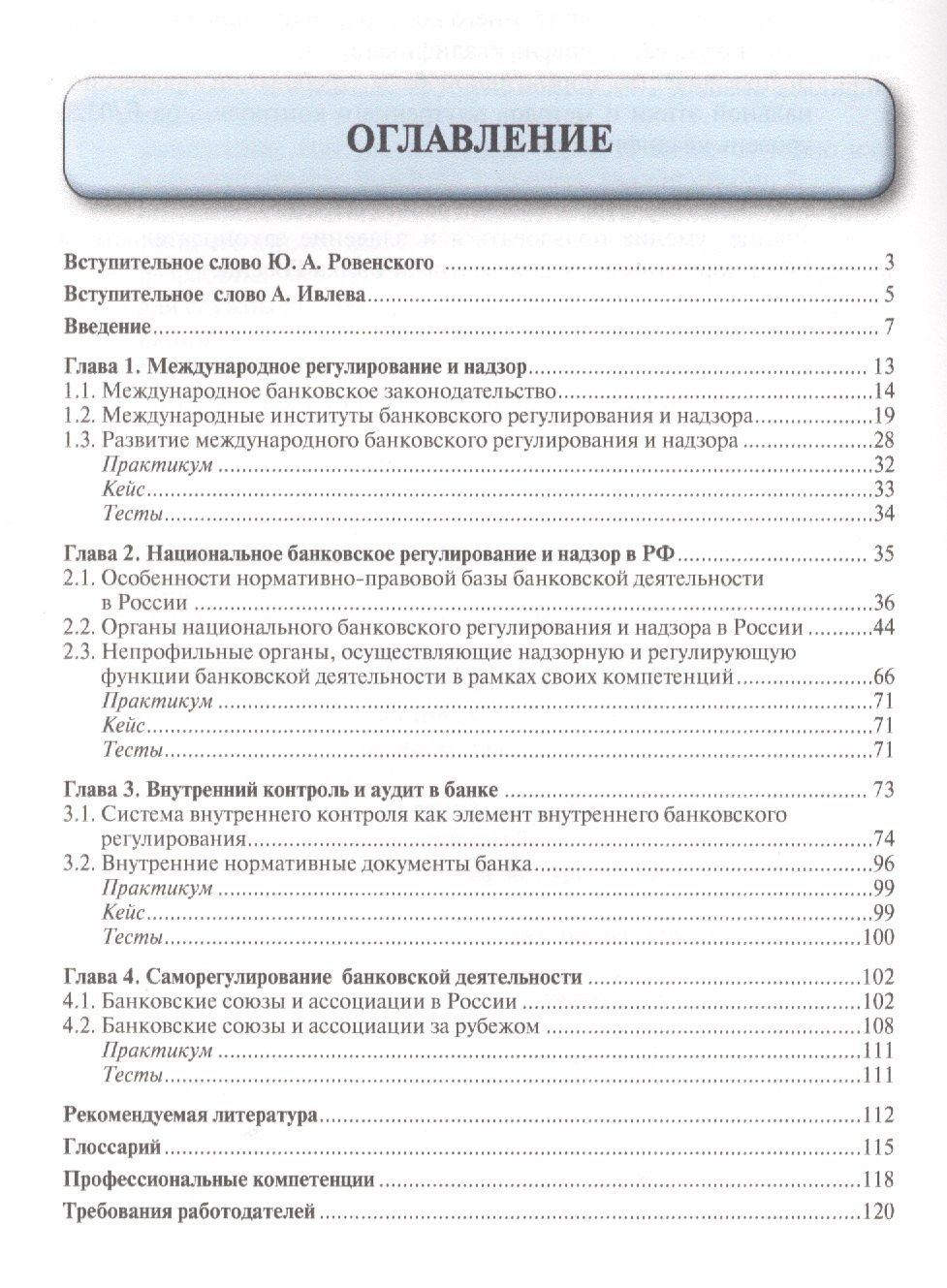 Юрий Ровенский: Банковское дело в 5-и тт. Т.5. Банковское регулирование и надзор. Уч.