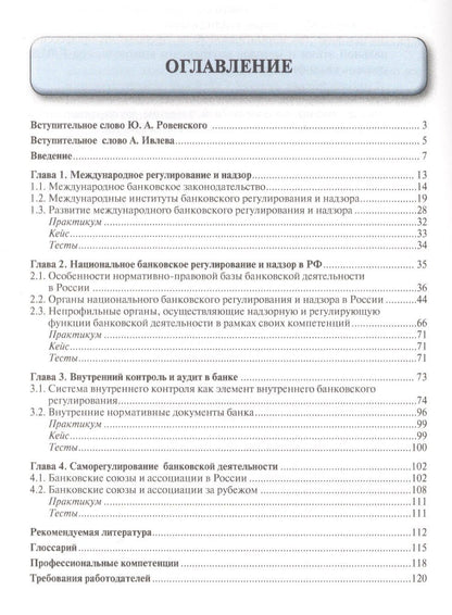 Юрий Ровенский: Банковское дело в 5-и тт. Т.5. Банковское регулирование и надзор. Уч.
