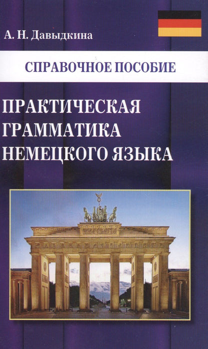 Алина Давыдкина: Практическая грамматика немецкого языка