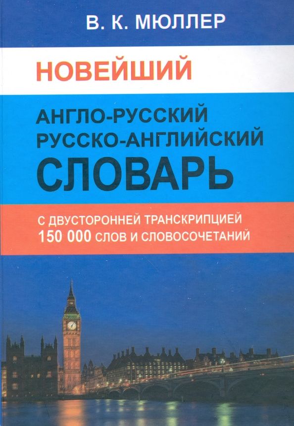 Владимир Мюллер: Новейший англо-русский русско-английский словарь. 150 000 слов (с двусторонней транскрипцией)