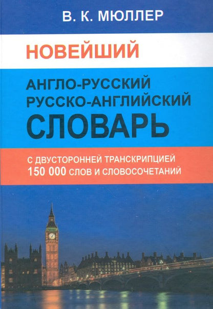Владимир Мюллер: Новейший англо-русский русско-английский словарь. 150 000 слов (с двусторонней транскрипцией)