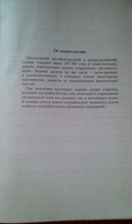 Владимир Мюллер: Новейший англо-русский русско-английский словарь. 150 000 слов (с двусторонней транскрипцией)