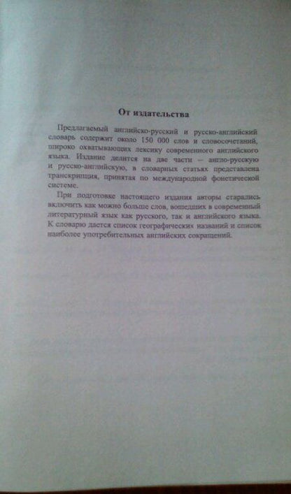 Владимир Мюллер: Новейший англо-русский русско-английский словарь. 150 000 слов (с двусторонней транскрипцией)