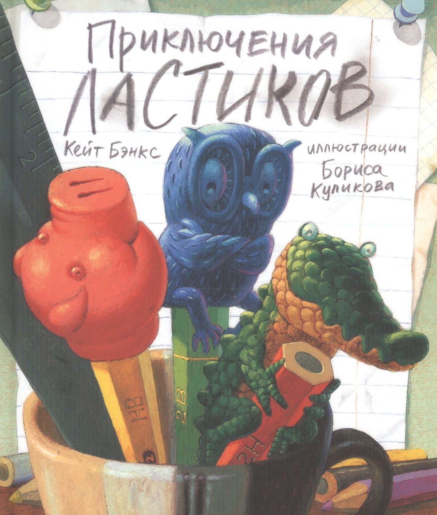 Кейт Бэнкс: П.Приключения ластиков
