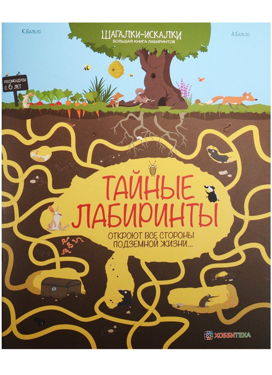 Антуан Бальзо: Тайные лабиринты. Большая книга лабиринтов