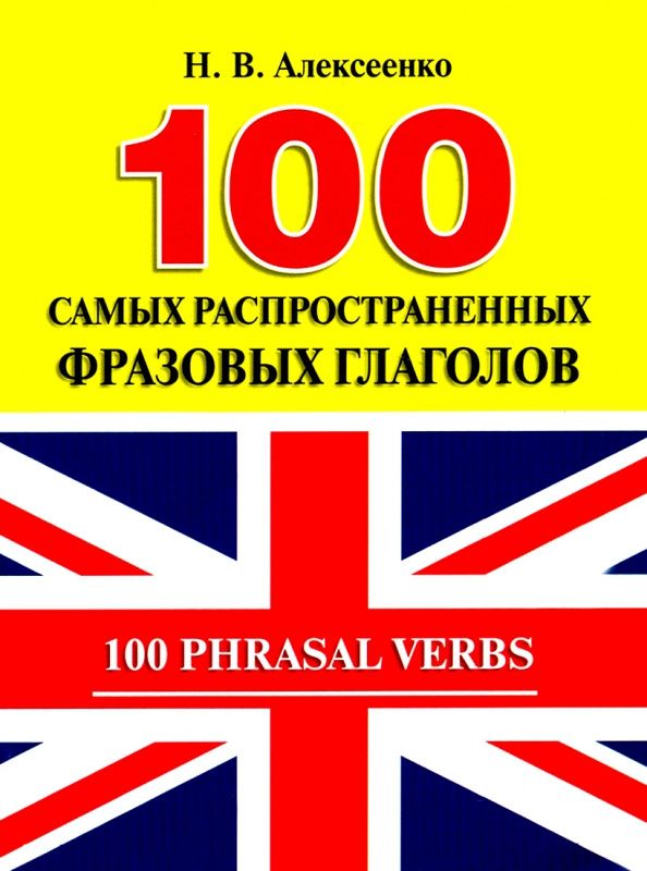 Наталья Алексеенко: 100 самых распространенных фразовых глаголов