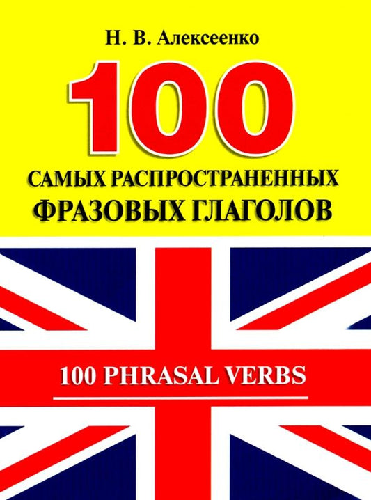 Наталья Алексеенко: 100 самых распространенных фразовых глаголов