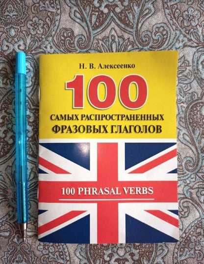 Наталья Алексеенко: 100 самых распространенных фразовых глаголов