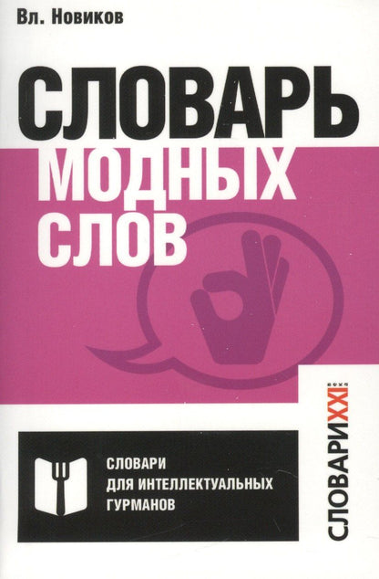 Владимир Новиков: Словарь модных слов.
