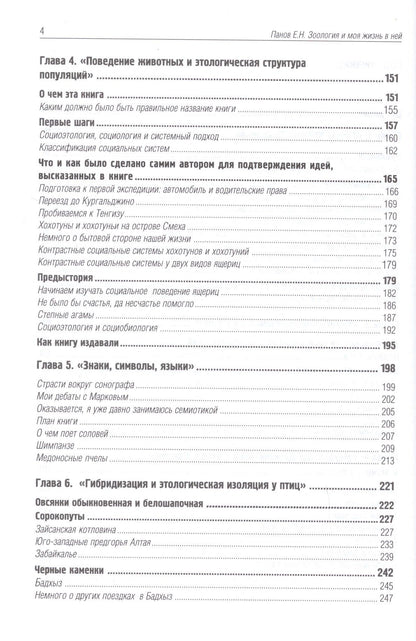 Евгений Панов: Зоология и моя жизнь в ней