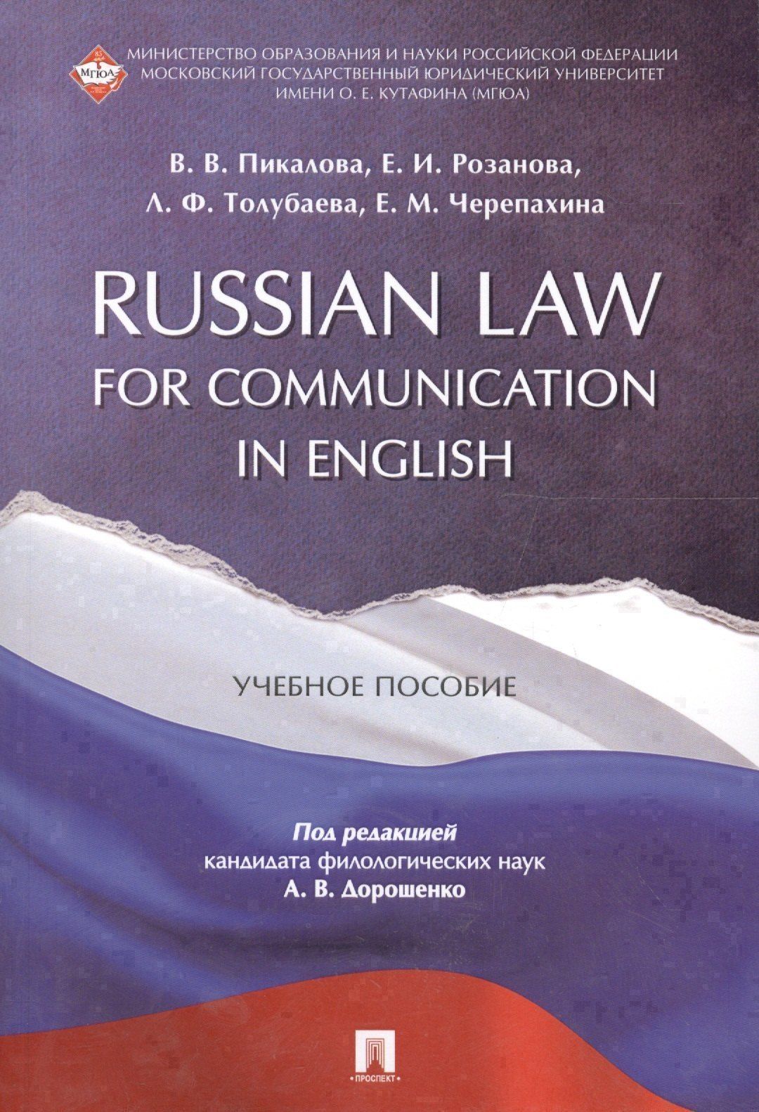 Елена Розанова: Russian Law for Communication in English. Уч.пос.