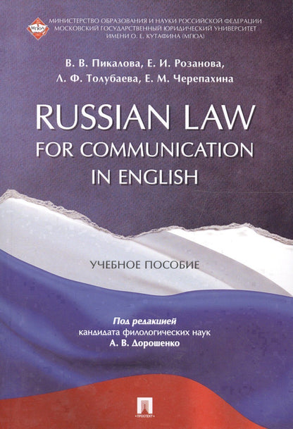 Елена Розанова: Russian Law for Communication in English. Уч.пос.