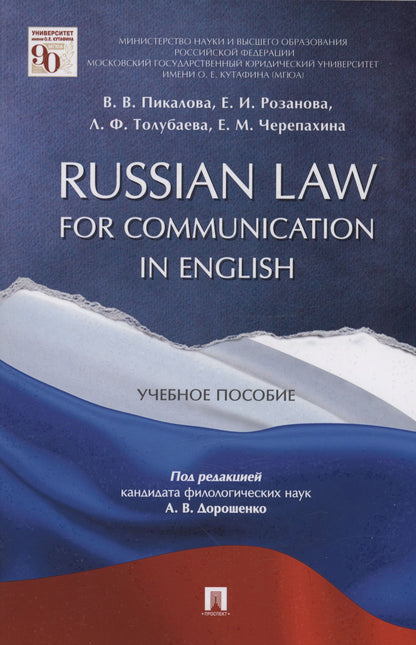 Елена Розанова: Russian Law for Communication in English. Уч.пос.