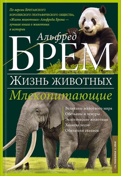 Альфред Брем: Млекопитающие П-Я
