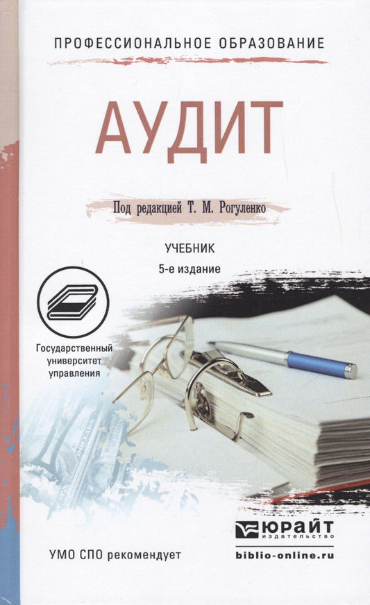 Татьяна Рогуленко: Аудит 5-е изд., пер. и доп. Учебник для СПО