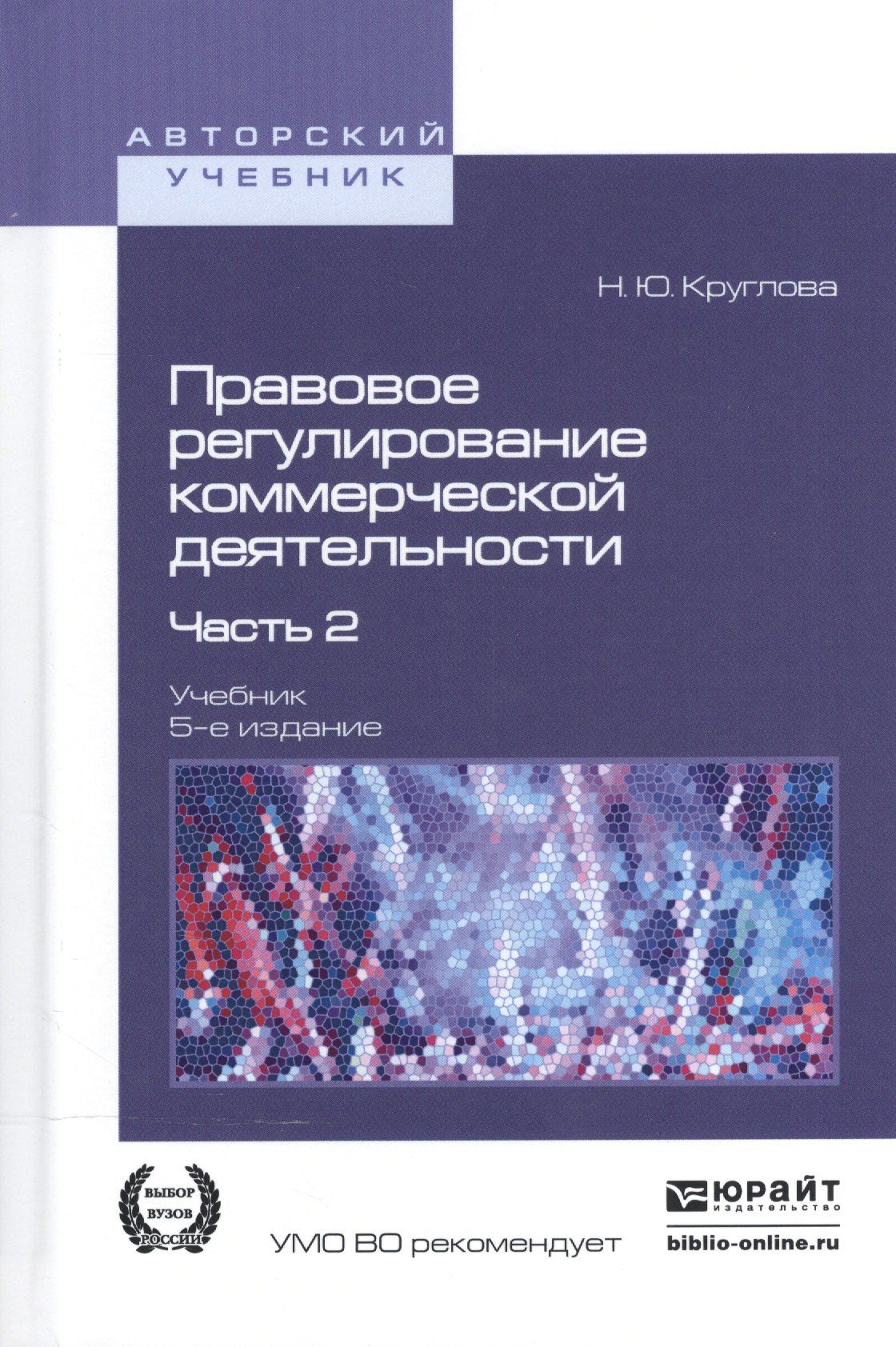 Наталья Круглова: Правовое регулирование коммерческой деятельности. В 2-х частях. Часть 2. Учебник для академического бакалавриата