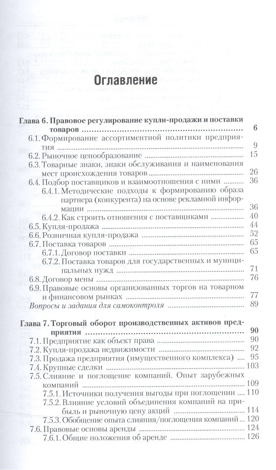 Наталья Круглова: Правовое регулирование коммерческой деятельности. В 2-х частях. Часть 2. Учебник для академического бакалавриата