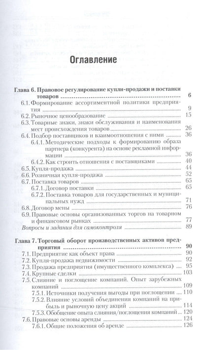 Наталья Круглова: Правовое регулирование коммерческой деятельности. В 2-х частях. Часть 2. Учебник для академического бакалавриата