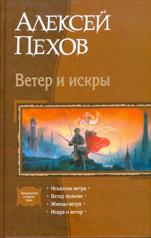 Алексей Пехов: Ветер и искры