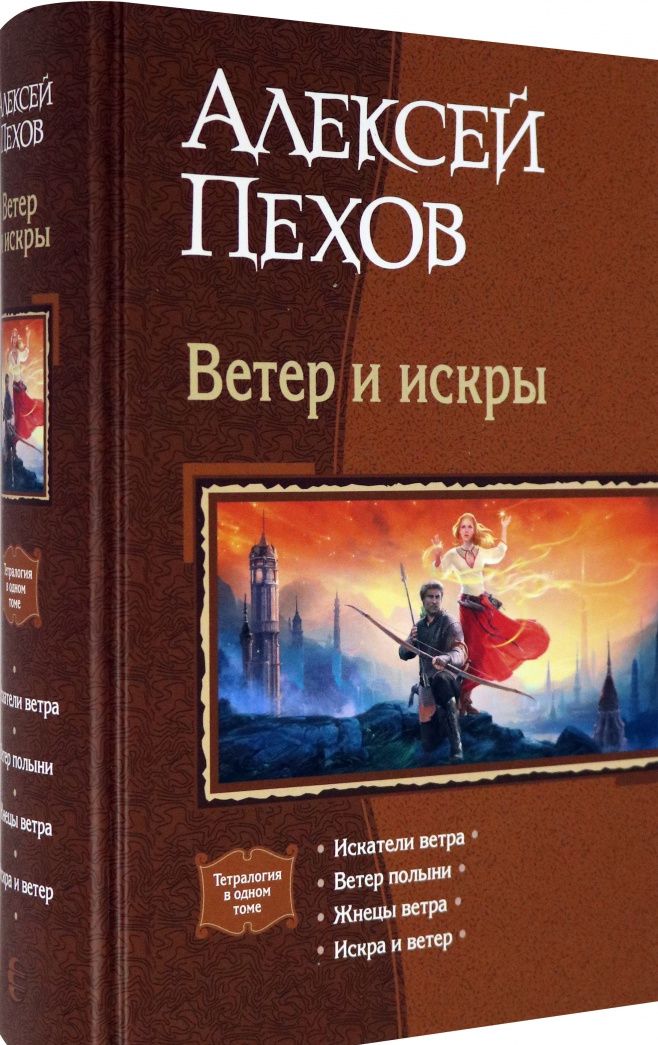 Алексей Пехов: Ветер и искры