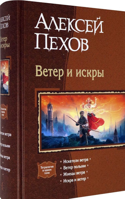 Алексей Пехов: Ветер и искры