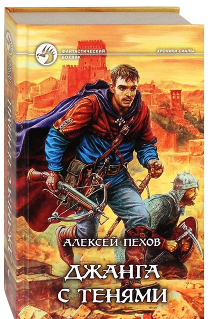Алексей Пехов: Джанга с тенями