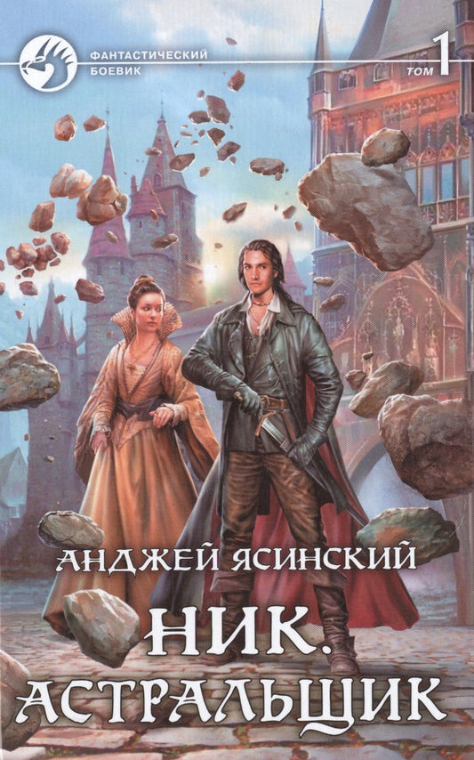 Анджей Ясинский: Ник. Астральщик (комплект из 2 книг)
